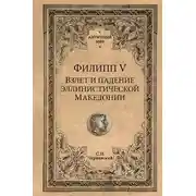 Постер книги Филипп V. Взлет и падение эллинистической Македонии