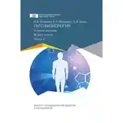 Постер книги Патофизиология. Часть 2