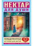 Ирина Терентьева - Нектар для души. Невыдуманные истории для детей 5–7 лет