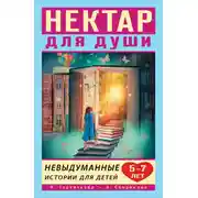 Постер книги Нектар для души. Невыдуманные истории для детей 5–7 лет