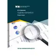 Постер книги Оценка бизнеса