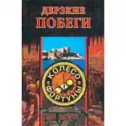Постер книги Дерзкие побеги