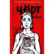 Постер книги Чёрт в поезде