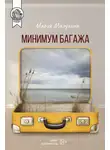 Мария Малухина - Минимум багажа