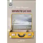 Постер книги Минимум багажа