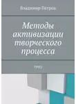 Владимир Петров - Методы активизации творческого процесса. ТРИЗ