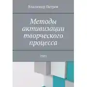 Постер книги Методы активизации творческого процесса. ТРИЗ