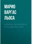 Хо́рхе Ма́рио Пе́дро Варгас Льоса - Капитан Панталеон и Рота добрых услуг