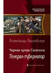 Александр Башибузук - Чёрная кровь Сахалина. Генерал-губернатор