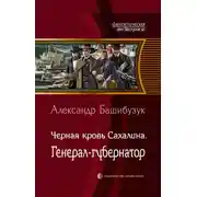Постер книги Чёрная кровь Сахалина. Генерал-губернатор