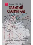 Артем Чунихин - Забытый Сталинград. На флангах великого сражения