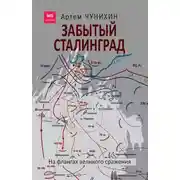 Постер книги Забытый Сталинград. На флангах великого сражения