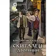 Постер книги Скиталец. Дворянин