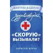 Постер книги Здравствуйте, «скорую» вызывали? Записки врача