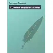 Постер книги Криминальные кланы