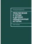 Леонид Беспамятных - Приключения в городе и деревне. Невыдуманные истории. Книга вторая