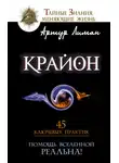 Артур Лиман - Крайон. Помощь Вселенной – реальна! 45 ключевых практик