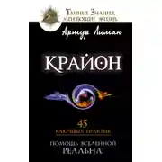 Постер книги Крайон. Помощь Вселенной – реальна! 45 ключевых практик