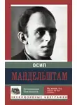 Осип Мандельштам - Воспоминания. Шум времени