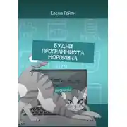 Постер книги Будни программиста Морокина. Рассказы