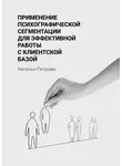 Наталья Петрова - Применение психографической сегментации для эффективной работы с клиентской базой