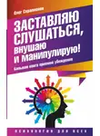 Олег Серапионов - Заставляю слушаться, внушаю и манипулирую! Большая книга приемов убеждения