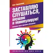 Постер книги Заставляю слушаться, внушаю и манипулирую! Большая книга приемов убеждения