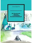 Анна Абрамова - По Калужской области с Аннушкой Путешественницей