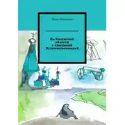Постер книги По Калужской области с Аннушкой Путешественницей