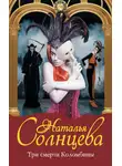 Наталья Солнцева - Три смерти Коломбины