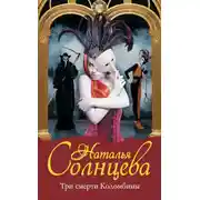 Постер книги Три смерти Коломбины