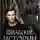 Лилия Подгайская - Швабские истории