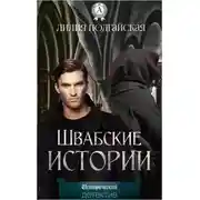 Постер книги Швабские истории