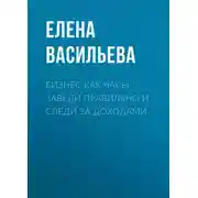 Постер книги Бизнес как часы. Заведи правильно и следи за доходами