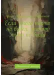 Игорь Кадочников - Если этого никто не видел, значит этого не было. Мистические рассказы