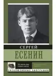 Сергей Есенин - Эта жизнь мне только снится