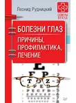 Леонид Рудницкий - Болезни глаз. Причины, профилактика, лечение
