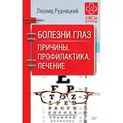Постер книги Болезни глаз. Причины, профилактика, лечение