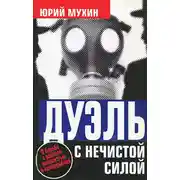 Постер книги Дуэль с нечистой силой