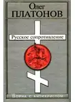 Олег Платонов - Русское сопротивление. Война с антихристом