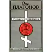 Постер книги Русское сопротивление. Война с антихристом