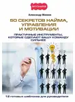Александр Михеев - 50 секретов найма, управления и мотивации. Практичные инструменты, которые сделают вашу команду сильнее