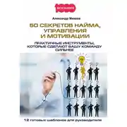 Постер книги 50 секретов найма, управления и мотивации. Практичные инструменты, которые сделают вашу команду сильнее