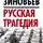 Александр Зиновьев - Русская трагедия