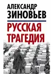 Александр Зиновьев - Русская трагедия