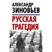 Постер книги Русская трагедия