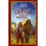 Постер книги Моя свекровь и другие животные