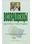 Станислав Куняев - Возвращенцы. Где хорошо, там и родина