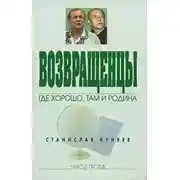 Постер книги Возвращенцы. Где хорошо, там и родина