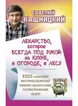 Савелий Кашницкий - Лекарство, которое всегда под рукой: на кухне, в огороде, в лесу